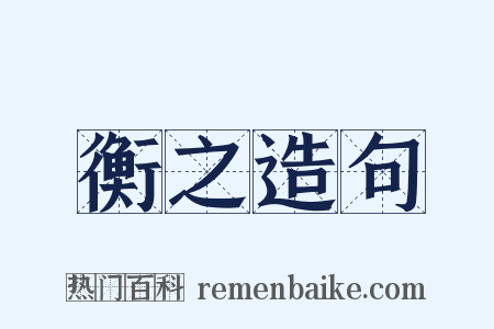 衡之造句是什么意思的图片